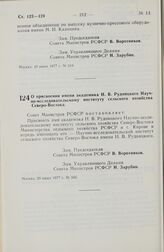 Постановление Совета Министров РСФСР. О присвоении имени академика Н.В. Рудницкого Научно-исследовательскому институту сельского хозяйства Северо-Востока. 20 июня 1977 г. № 345