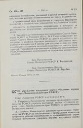 Постановление Совета Министров РСФСР. Об учреждении нагрудного значка «Отличник охраны труда Минжилгражданстроя РСФСР». 29 июня 1977 г. № 351