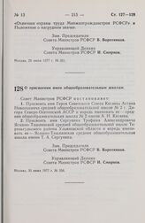 Постановление Совета Министров РСФСР. О присвоении имен общеобразовательным школам. 30 июня 1977 г. № 356