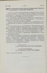 Постановление Совета Министров РСФСР. Об организации Всероссийского добровольного общества кролиководов- и звероводов-любителей. 1 июля 1977 г. № 358