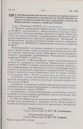 Постановление Совета Министров РСФСР. О преобразовании Волжского научно-исследовательского института орошаемого земледелия во Всероссийский научно-исследовательский институт орошаемого земледелия Министерства сельского хозяйства РСФСР. 4 июля 1977...