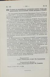 Постановление Совета Министров РСФСР. О мерах по дальнейшему улучшению охраны лесов и рациональному использованию лесных ресурсов в РСФСР. 4 июля 1977 г. № 364