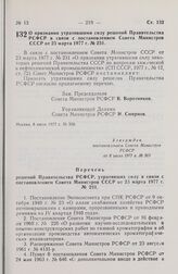 Постановление Совета Министров РСФСР. О признании утратившими силу решений Правительства РСФСР в связи с постановлением Совета Министров СССР от 23 марта 1977 г. № 231. 8 июля 1977 г. № 369