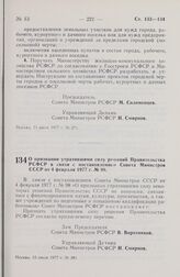 Постановление Совета Министров РСФСР. О признании утратившими силу решений Правительства 
РСФСР в связи с постановлением Совета Министров СССР от 4 февраля 1977 г. № 98. 15 июля 1977 г. № 381