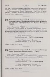 Постановление Совета Министров РСФСР. О назначении т. Разумова В.В. первым заместителем начальника Главного управления по транспорту и снабжению нефтью и нефтепродуктами при Совете Министров РСФСР. 21 июня 1977 г. № 347