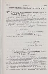 Постановление Совета Министров РСФСР. О признании утратившими силу решений Правительства РСФСР в связи с постановлением Совета Министров СССР от 23 февраля 1977 г. № 161. 29 июля 1977 г. № 396