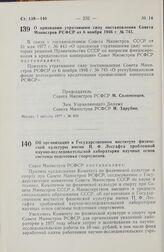 Постановление Совета Министров РСФСР. О признании утратившим силу постановления Совета Министров РСФСР от 6 ноября 1946 г. № 745. 1 августа 1977 г. № 400