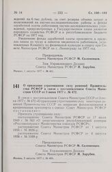 Постановление Совета Министров РСФСР. О признании утратившими силу решений Правительства РСФСР в связи с постановлением Совета Министров СССР от 3 июня 1977 г. № 472. 5 августа 1977 г. № 404