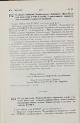 Постановление Совета Министров РСФСР. Об организации Всероссийского научно-исследовательского института сельскохозяйственного использования мелиорированных земель Министерства сельского хозяйства РСФСР. 10 августа 1977 г. № 416