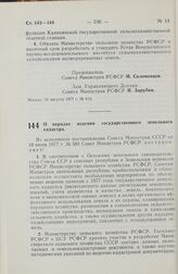 Постановление Совета Министров РСФСР. О порядке ведения государственного земельного кадастра. 10 августа 1977 г. № 417