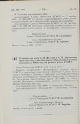 Постановление Совета Министров РСФСР. О присвоении имен А.П. Долгова и А.Н. Заулошнова транспортным судам Волжского объединенного речного пароходства Министерства речного флота РСФСР. 10 августа 1977 г. № 418