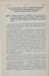 Постановление Совета Министров РСФСР и Всесоюзного Центрального Совета Профессиональных Союзов. О порядке подведения в РСФСР итогов Всесоюзного и Всероссийского социалистического соревнования за повышение эффективности производства и качества рабо...