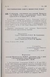 Постановление Совета Министров РСФСР. О признании утратившими силу решений Правительства РСФСР в связи с постановлением Совета Министров СССР от 16 апреля 1977 г. № 297. 10 августа 1977 г. № 420