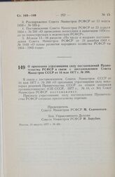 Постановление Совета Министров РСФСР. О признании утратившими силу постановлений Правительства РСФСР в связи с постановлением Совета Министров СССР от 16 мая 1977 г. № 390. 10 августа 1977 г. № 421