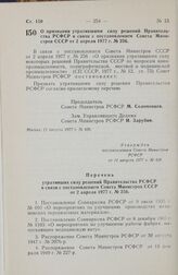 Постановление Совета Министров РСФСР. О признании утратившими силу решений Правительства РСФСР в связи с постановлением Совета Министров СССР от 2 апреля 1977 г. № 256. 11 августа 1977 г. № 426