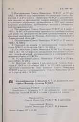 Постановление Совета Министров РСФСР. Об освобождении т. Шмарева А.Т. от должности заместителя Министра геологии РСФСР. 29 июля 1977 г. № 394