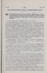 Постановление Совета Министров РСФСР. О преобразовании музея-усадьбы «Абрамцево» в Государственный историко-художественный и литературный музей-заповедник «Абрамцево» Министерства культуры РСФСР. 12 августа 1977 г. № 428