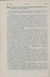 Постановление Совета Министров РСФСР. О порядке согласования и выдачи разрешений на специальное водопользование. 18 августа 1977 г. № 438