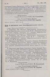 Постановление Совета Министров РСФСР. О присвоении имен общеобразовательным школам. 18 августа 1977 г. № 440