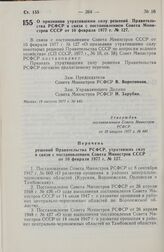 Постановление Совета Министров РСФСР. О признании утратившими силу решений Правительства РСФСР в связи с постановлением Совета Министров СССР от 10 февраля 1977 г. № 127. 19 августа 1977 г. № 445