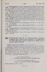 Постановление Совета Министров РСФСР. О присвоении имени М.В. Кривошлыкова грузовому теплоходу под строительным номером 76, строящемуся для Волго-Донского речного пароходства Министерства речного флота РСФСР. 22 августа 1977 г. № 450