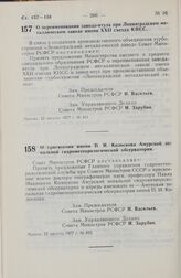 Постановление Совета Министров РСФСР. О переименовании завода-втуза при Ленинградском металлическом заводе имени XXII съезда КПСС. 22 августа 1977 г. № 451