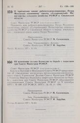 Постановление Совета Министров РСФСР. Об изменении состава комиссии по борьбе с пьянством при Совете Министров РСФСР. 30 августа 1977 г. № 461