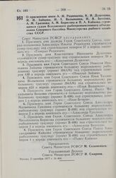 Постановление Совета Министров РСФСР. О присвоении имен А.И. Родимцева, К.И. Душенова, Н.И. Зайцева, И.Т Волынкина, И.В. Бочкова, А.М. Грязнова, А.М. Борисова и П.А. Кайкова строящимся судам Всесоюзного рыбопромышленного объединения Северного басс...