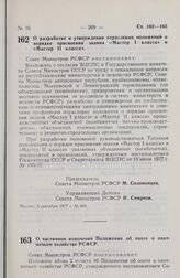 Постановление Совета Министров РСФСР. О разработке и утверждении отраслевых положений, о порядке присвоения звания «Мастер I класса» и «Мастер II класса». 5 сентября 1977 г. № 469