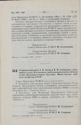 Постановление Совета Министров РСФСР. О присвоении имен А.В. Чуева и В.М. Сибирцева строящимся судам Всесоюзного рыбопромышленного объединения Дальневосточного бассейна Министерства рыбного хозяйства СССР. 7 сентября 1977 г. № 474