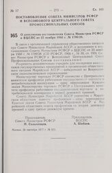 Постановление Совета Министров РСФСР и Всесоюзного Центрального Совета Профессиональных Союзов. О дополнении постановления Совета Министров РСФСР и ВЦСПС от 25 ноября 1960 г. № 1780/26. 28 сентября 1977 г. № 511