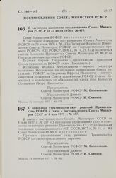 Постановление Совета Министров РСФСР. О частичном изменении постановления Совета Министров РСФСР от 23 июля 1976 г. № 413. 13 сентября 1977 г. № 479