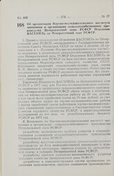 Постановление Совета Министров РСФСР. Об организации Научно-исследовательского института экономики и организации сельскохозяйственного производства Нечерноземной зоны РСФСР Отделения ВАСХНИЛа по Нечерноземной зоне РСФСР. 14 сентября 1977 г. № 483