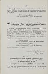 Постановление Совета Министров РСФСР. О признании утратившими силу решений Правительства РСФСР в связи с постановлением Совета Министров СССР от 29 апреля 1977 г. № 343. 16 сентября 1977 г. № 487