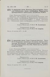 Постановление Совета Министров РСФСР. О присвоении имени Надежды Константиновны Крупской Лобненскому заводу стройфарфора Министерства промышленности строительных материалов РСФСР. 23 сентября 1977 г. № 499