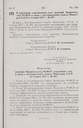 Постановление Совета Министров РСФСР. О признании утратившими силу решений Правительства РСФСР в связи с постановлением Совета Министров СССР от 9 июня 1977 г. № 497. 23 сентября 1977 г. № 501