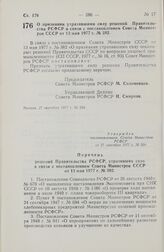 Постановление Совета Министров РСФСР. О признании утратившими силу решений Правительства РСФСР в связи с постановлением Совета Министров СССР от 13 мая 1977 г. № 382. 27 сентября 1977 г. № 504