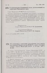 Постановление Совета Министров РСФСР. О наименовании безымянной скалы, расположенной на территории Приморского края. 27 сентября 1977 г. № 507