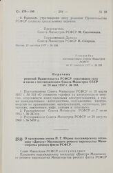 Постановление Совета Министров РСФСР. О присвоении имени П.Г. Юдина пассажирскому теплоходу «Днестр» Московского речного пароходства Министерства речного флота РСФСР. 6 октября 1977 г. № 519