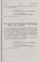 Постановление Совета Министров РСФСР. О признании утратившими силу решений Правительства РСФСР в связи с постановлением Совета Министров СССР от 3 июня 1977 г. № 468. 19 октября 1977 г. № 527