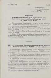 Постановление Совета Министров РСФСР. Об организации Государственного института искусств Министерства культуры РСФСР в г. Красноярске. 19 октября 1977 г. № 529