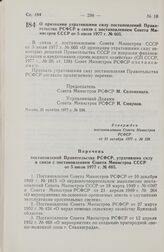 Постановление Совета Министров РСФСР. О признании утратившими силу постановлений Правительства РСФСР в связи с постановлением Совета Министров СССР от 5 июля 1977 г. № 605. 21 октября 1977 г. № 536