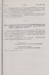 Постановление Совета Министров РСФСР. О признании утратившими силу решений Правительства РСФСР в связи с постановлением Совета Министров СССР от 8 июля 1977 г. № 617. 21 октября 1977 г. № 537