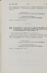 Постановление Совета Министров РСФСР. О назначении т. Сухина Ю.С. заместителем Министра автомобильного транспорта РСФСР и об освобождении от этих обязанностей т. Шуплякова С.И. 14 сентября 1977 г. № 481