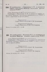 Постановление Совета Министров РСФСР. Об освобождении т. Парамонова А.М. от должности первого заместителя Министра текстильной промышленности РСФСР. 22 сентября 1977 г. № 498