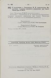 Постановление Совета Министров РСФСР. О назначении т. Смоленчука Н.П. заместителем Начальника Главного архивного управления при Совете Министров РСФСР. 4 октября 1977 г. № 518