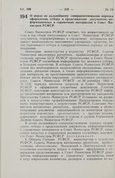 Постановление Совета Министров РСФСР. О мерах по дальнейшему совершенствованию порядка оформления, отбора и представления документов, информационных и справочных материалов в Совет Министров РСФСР. 28 октября 1977 г. № 552