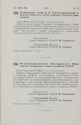 Постановление Совета Министров РСФСР. О присвоении имени Л.Н. Толстого центральной городской библиотеке отдела культуры Тульского горисполкома. 4 ноября 1977 г. № 558