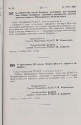 Постановление Совета Министров РСФСР. О присвоении имени Вуквола уэленской косторезной мастерской «Северные сувениры» управления местной промышленности Магаданского облисполкома. 11 ноября 1977 г. № 563