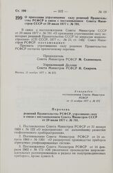 Постановление Совета Министров РСФСР. О признании утратившими силу решений Правительства РСФСР в связи с постановлением Совета Министров СССР от 29 июля 1977 г. № 701. 15 ноября 1977 г. № 572